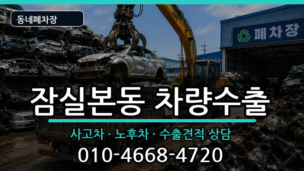 서울특별시송파구잠실본동 차량수출 서울특별시송파구잠실본동 차량수출 차량 처리 안내 이미지 1