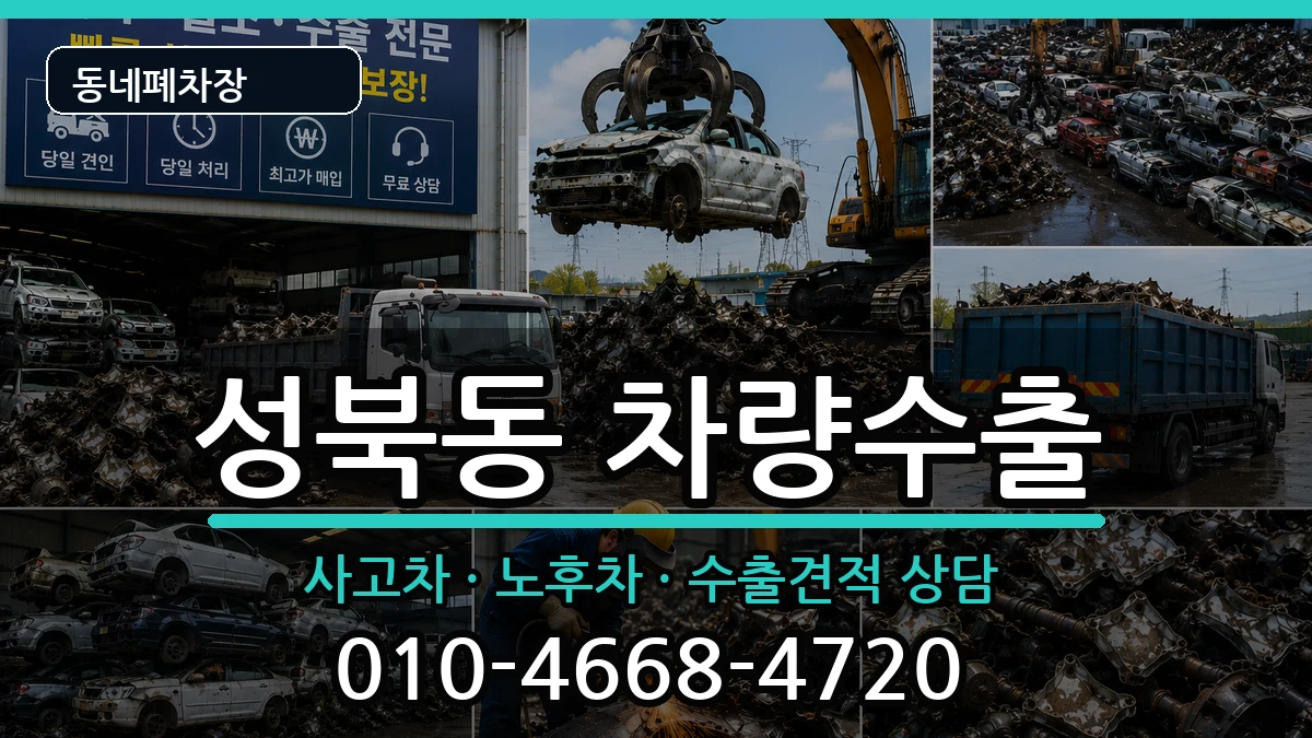 서울특별시성북구성북동  차량수출 비교형