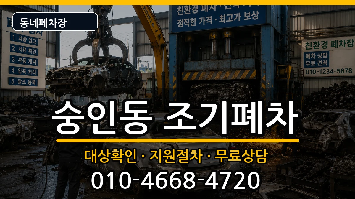 서울특별시종로구숭인동 조기폐차 서울특별시종로구숭인동 조기폐차 차량 처리 안내 이미지 2