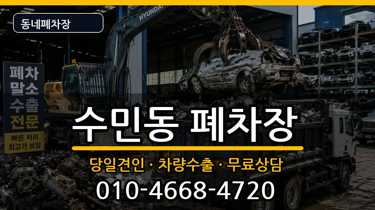 부산광역시동래구수민동 폐차 부산광역시동래구수민동 폐차 차량 처리 안내 이미지 3