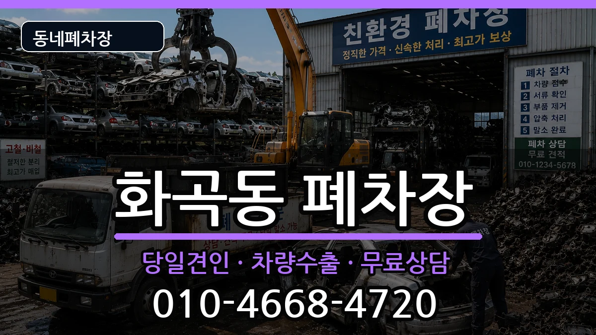 서울특별시강서구화곡동 폐차 서울특별시강서구화곡동 폐차 차량 처리 안내 이미지 2