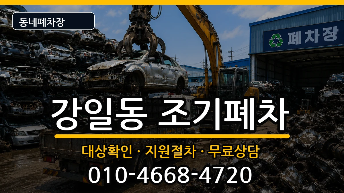 서울특별시강동구강일동  조기폐차 질문형