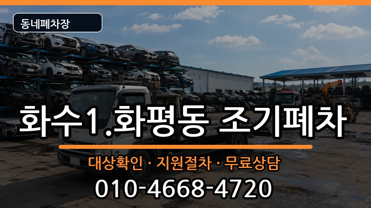 인천광역시동구화수1.화평동 조기폐차 인천광역시동구화수1.화평동 조기폐차 차량 처리 안내 이미지 3