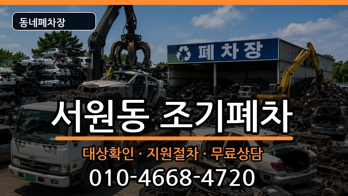 서울특별시관악구서원동 조기폐차 서울특별시관악구서원동 조기폐차 차량 처리 안내 이미지 1