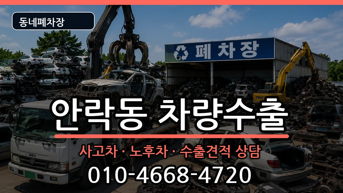 부산광역시동래구안락동 차량수출 부산광역시동래구안락동 차량수출 차량 처리 안내 이미지 1