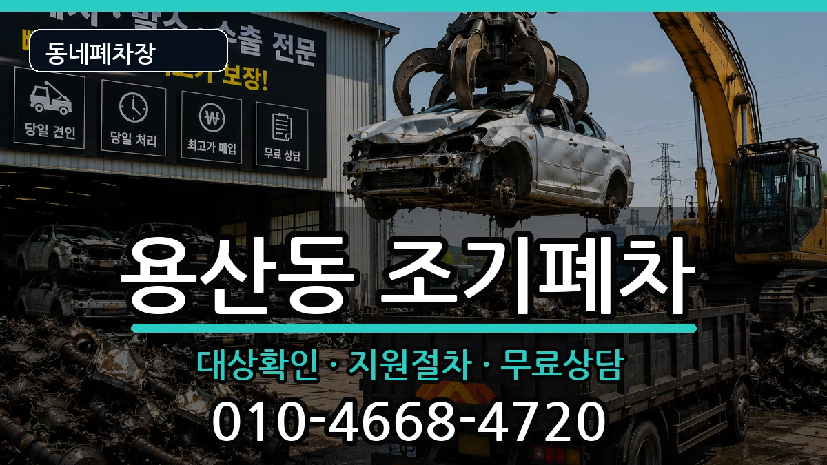 서울특별시용산구용산동 조기폐차 서울특별시용산구용산동 조기폐차 차량 처리 안내 이미지 1