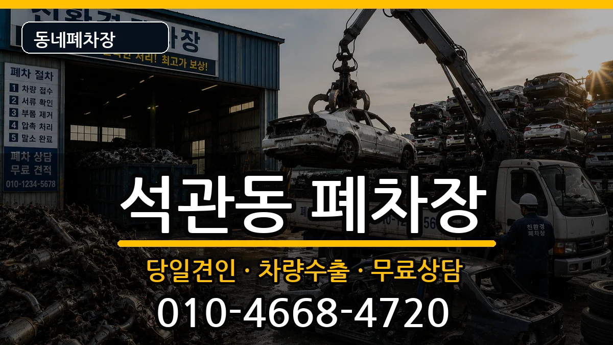서울특별시성북구석관동 폐차 서울특별시성북구석관동 폐차 차량 처리 안내 이미지 3