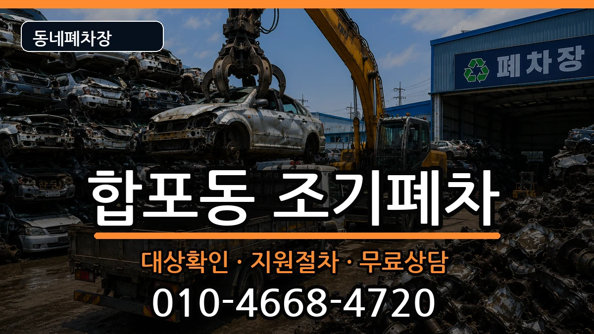 경상남도창원시마산합포구합포동  조기폐차 질문형