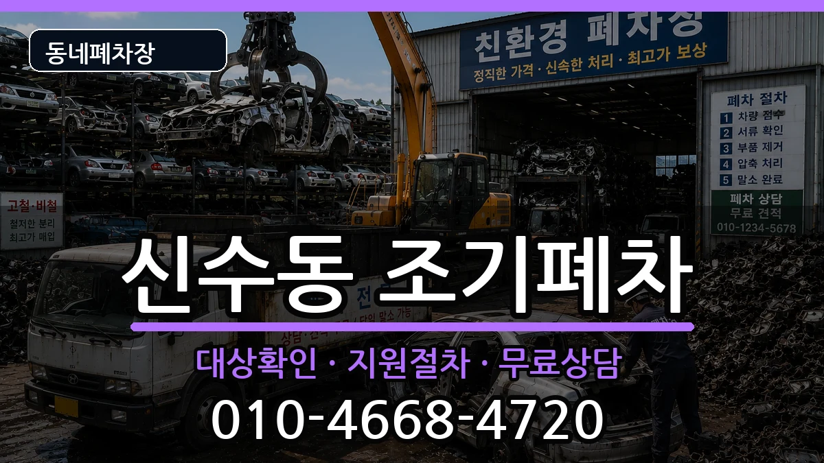 서울특별시마포구신수동 조기폐차 서울특별시마포구신수동 조기폐차 차량 처리 안내 이미지 1