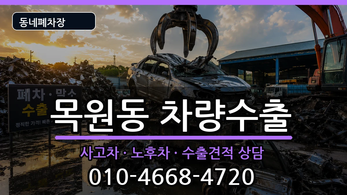 전라남도목포시목원동 차량수출 전라남도목포시목원동 차량수출 차량 처리 안내 이미지 3