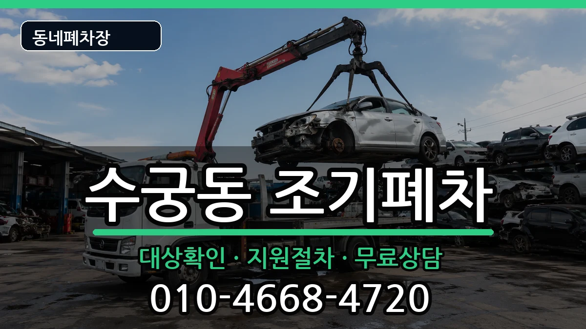 서울특별시구로구수궁동 조기폐차 서울특별시구로구수궁동 조기폐차 차량 처리 안내 이미지 2