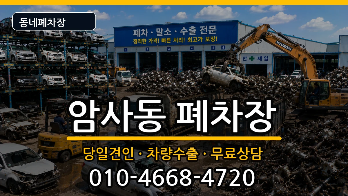 서울특별시강동구암사동 폐차 서울특별시강동구암사동 폐차 차량 처리 안내 이미지 3