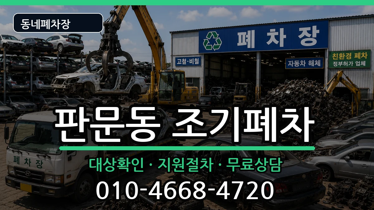 경상남도진주시판문동 조기폐차 경상남도진주시판문동 조기폐차 차량 처리 안내 이미지 3