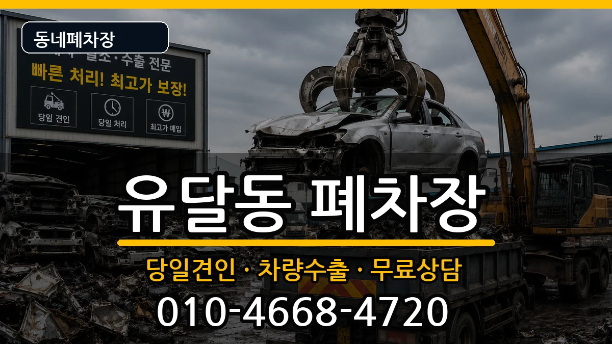 전라남도목포시유달동 폐차 전라남도목포시유달동 폐차 차량 처리 안내 이미지 3