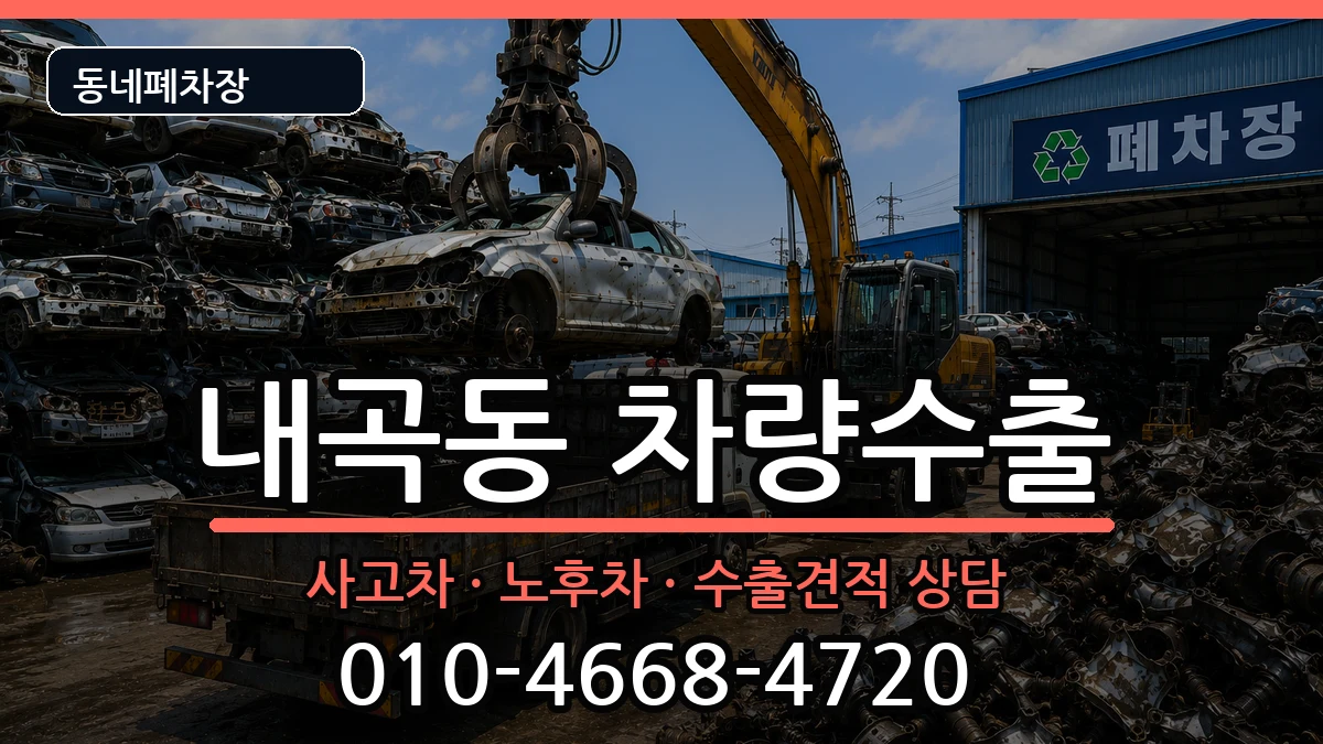 서울특별시서초구내곡동  차량수출 질문형
