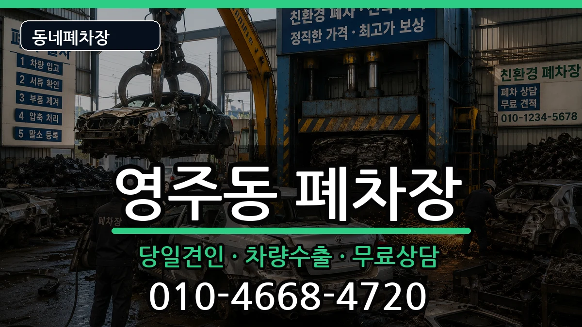 부산광역시중구영주동 폐차 부산광역시중구영주동 폐차 차량 처리 안내 이미지 3