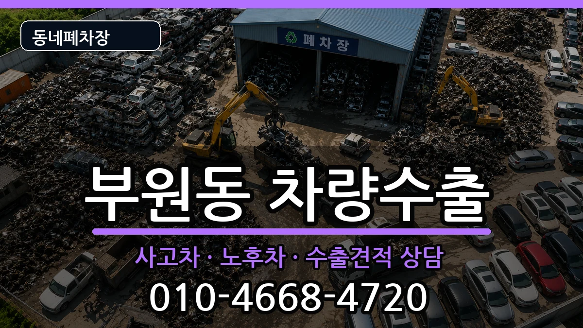 경상남도김해시부원동 차량수출 차량 처리 안내 이미지 3