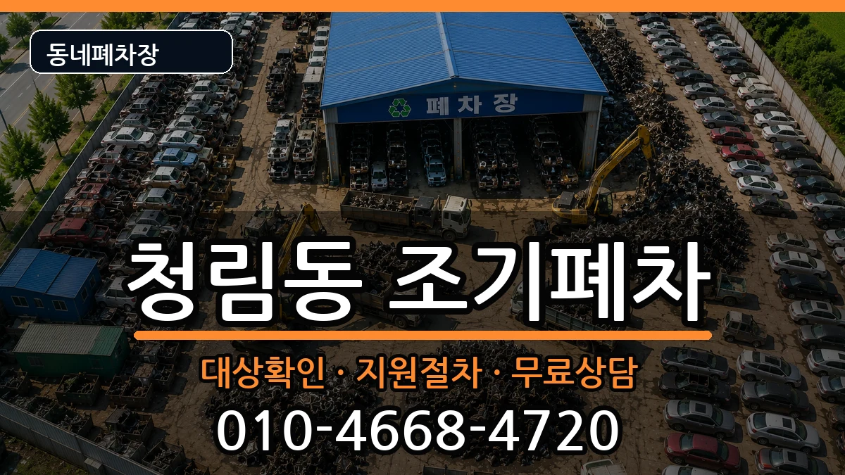 서울특별시관악구청림동 조기폐차 서울특별시관악구청림동 조기폐차 차량 처리 안내 이미지 1