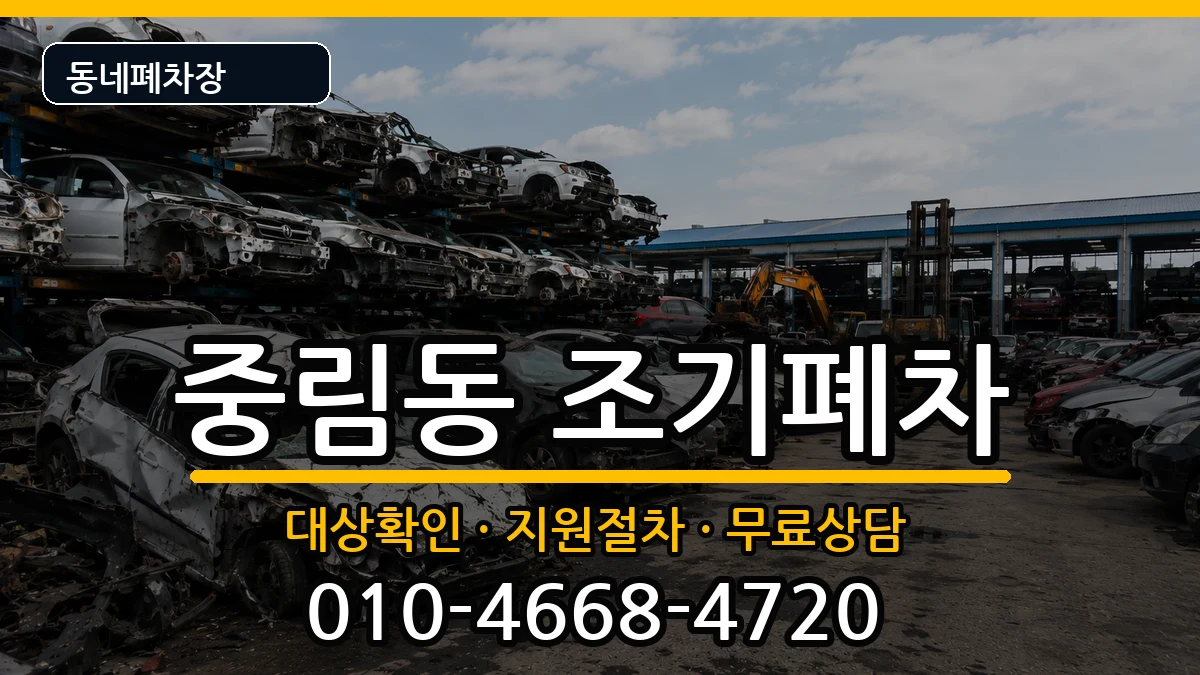 서울특별시중구중림동 조기폐차 서울특별시중구중림동 조기폐차 차량 처리 안내 이미지 2