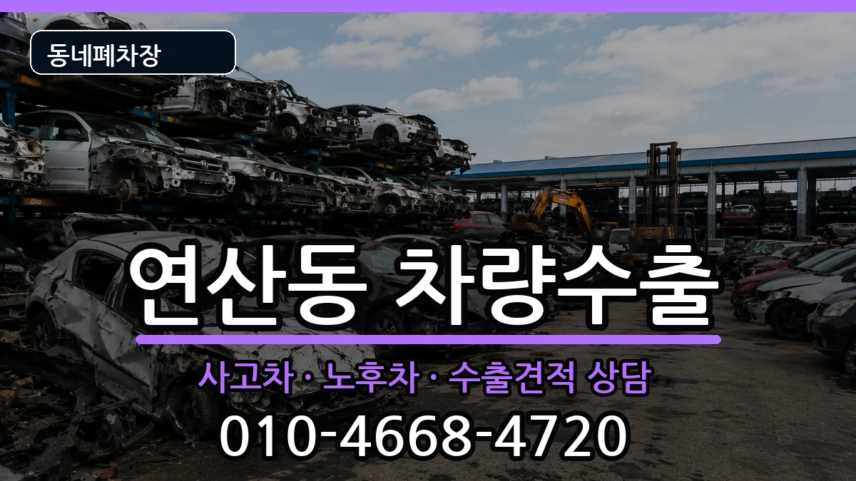 부산광역시연제구연산동 차량수출 부산광역시연제구연산동 차량수출 차량 처리 안내 이미지 2