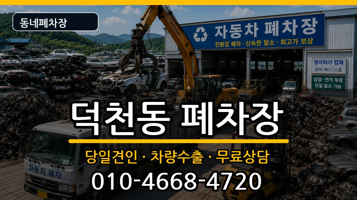 부산광역시북구덕천동 폐차 부산광역시북구덕천동 폐차 차량 처리 안내 이미지 1