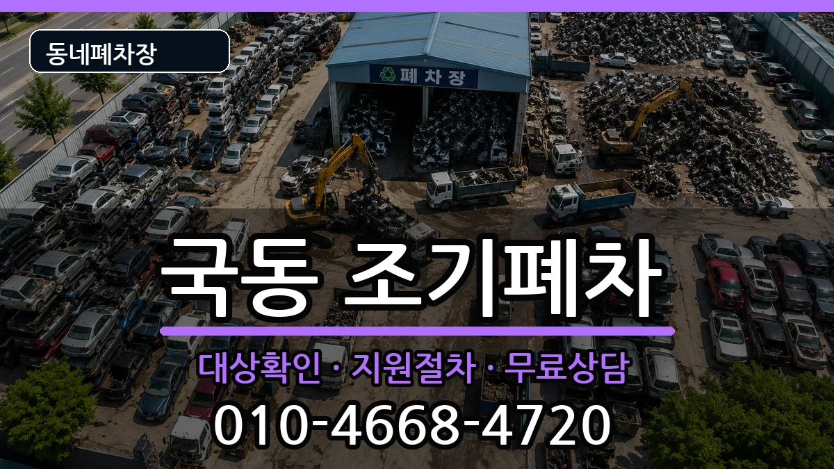 전라남도여수시국동 조기폐차 전라남도여수시국동 조기폐차 차량 처리 안내 이미지 2