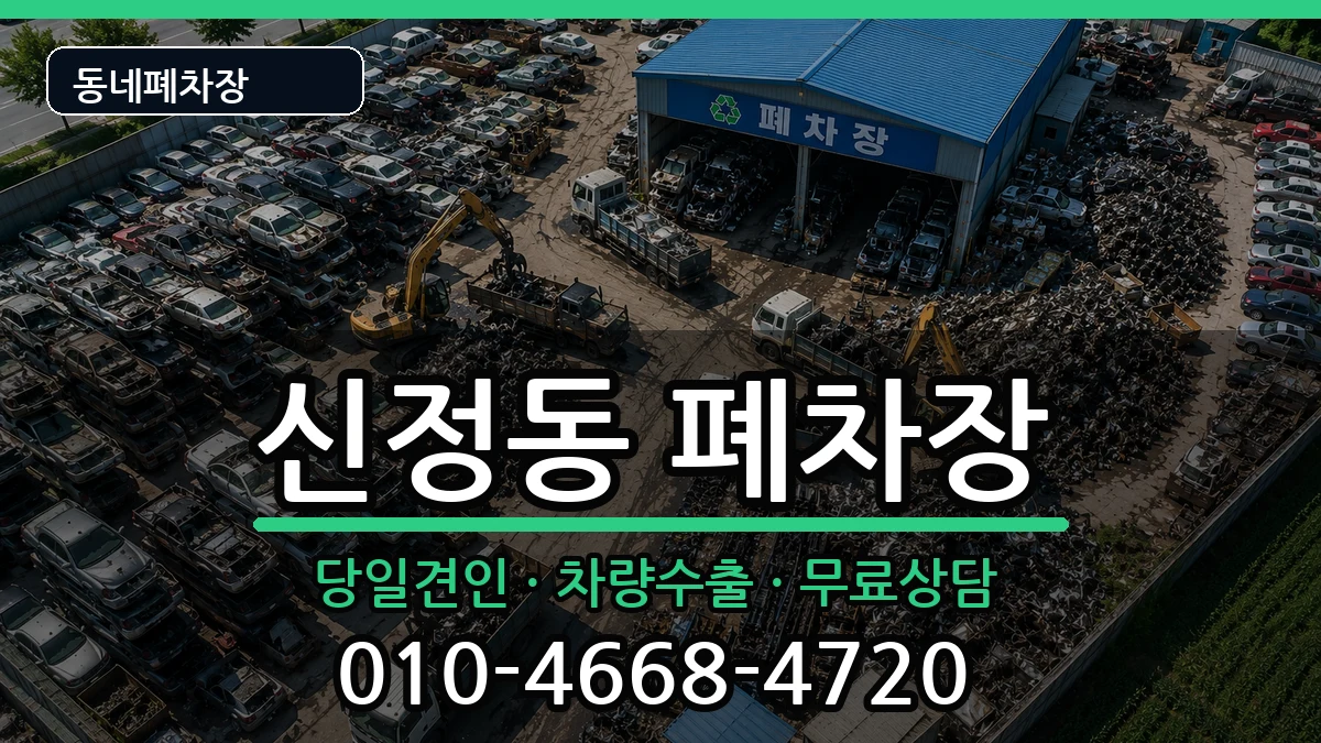 서울특별시양천구신정동  폐차 질문형