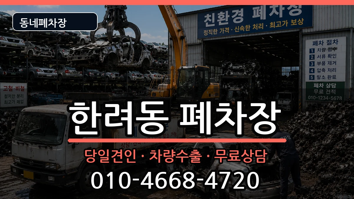 전라남도여수시한려동 폐차 전라남도여수시한려동 폐차 차량 처리 안내 이미지 1