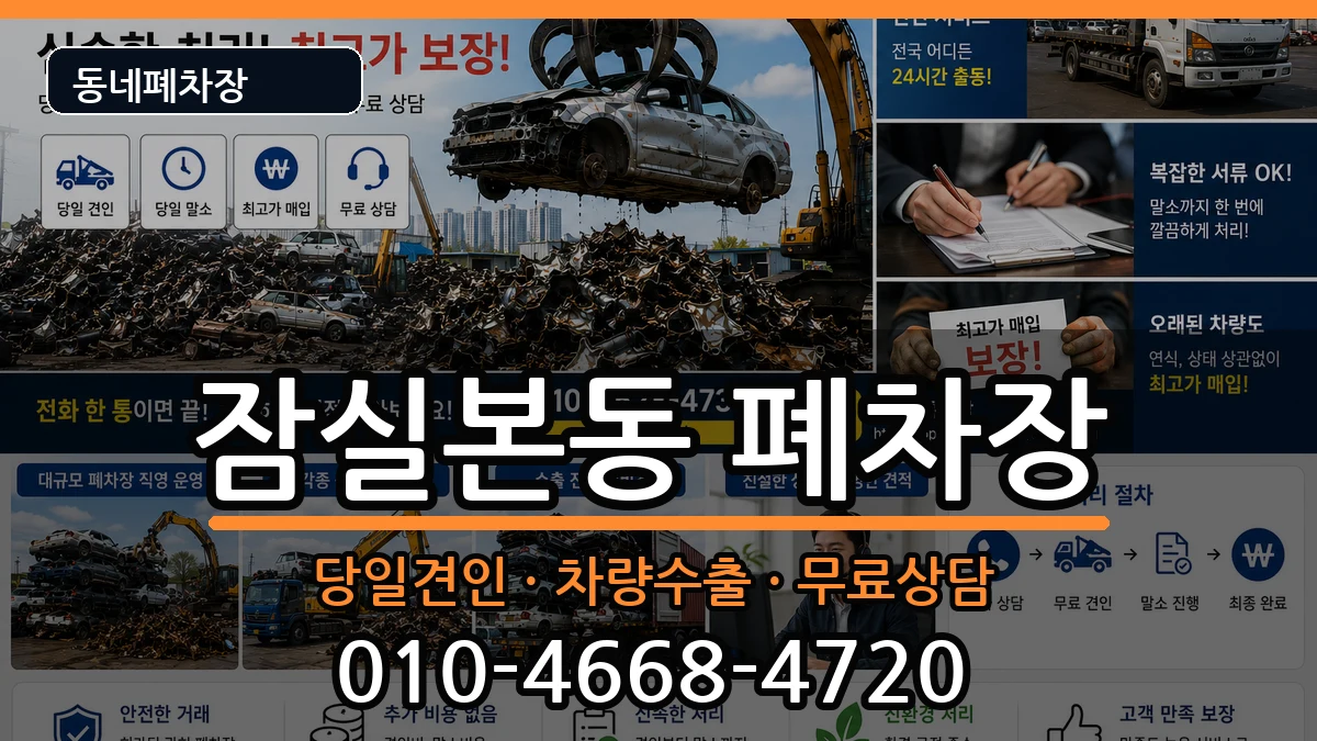 서울특별시송파구잠실본동  폐차 비교형