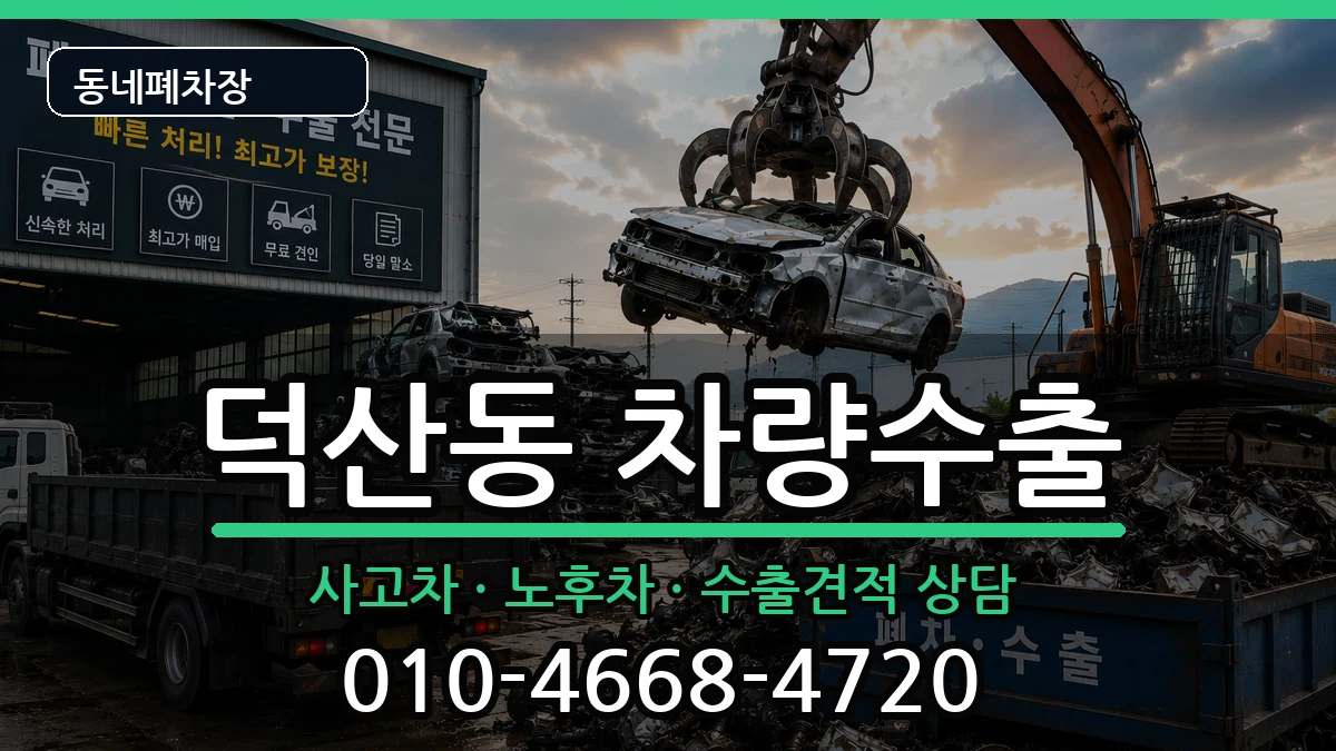 경상남도창원시진해구덕산동 차량수출 경상남도창원시진해구덕산동 차량수출 차량 처리 안내 이미지 2