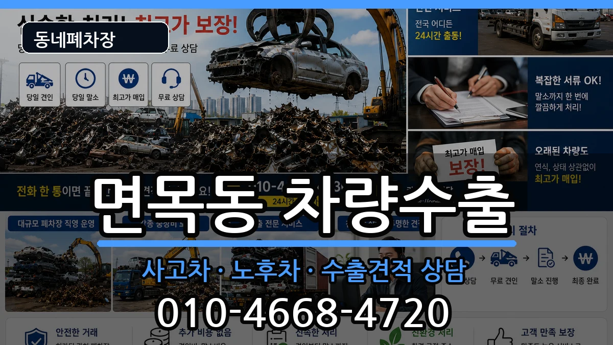 서울특별시중랑구면목동 차량수출 서울특별시중랑구면목동 차량수출 차량 처리 안내 이미지 2