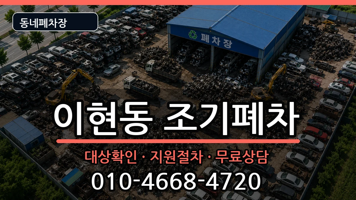 경상남도진주시이현동 조기폐차 경상남도진주시이현동 조기폐차 차량 처리 안내 이미지 3