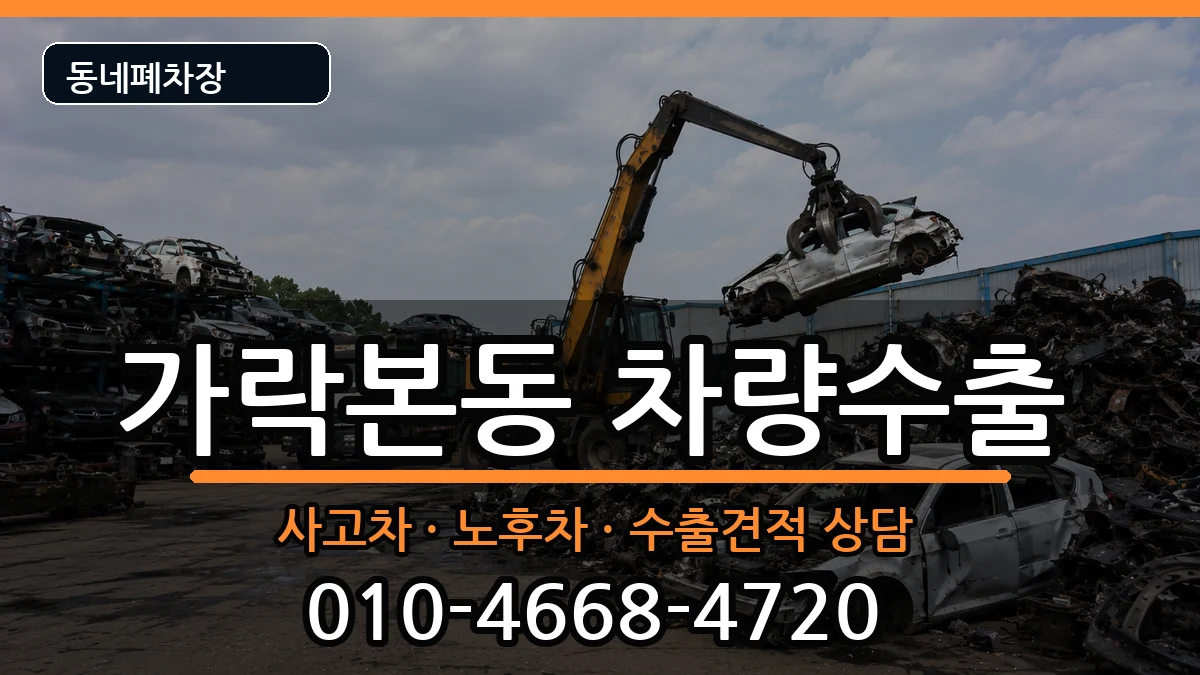 서울특별시송파구가락본동 차량수출 서울특별시송파구가락본동 차량수출 차량 처리 안내 이미지 3