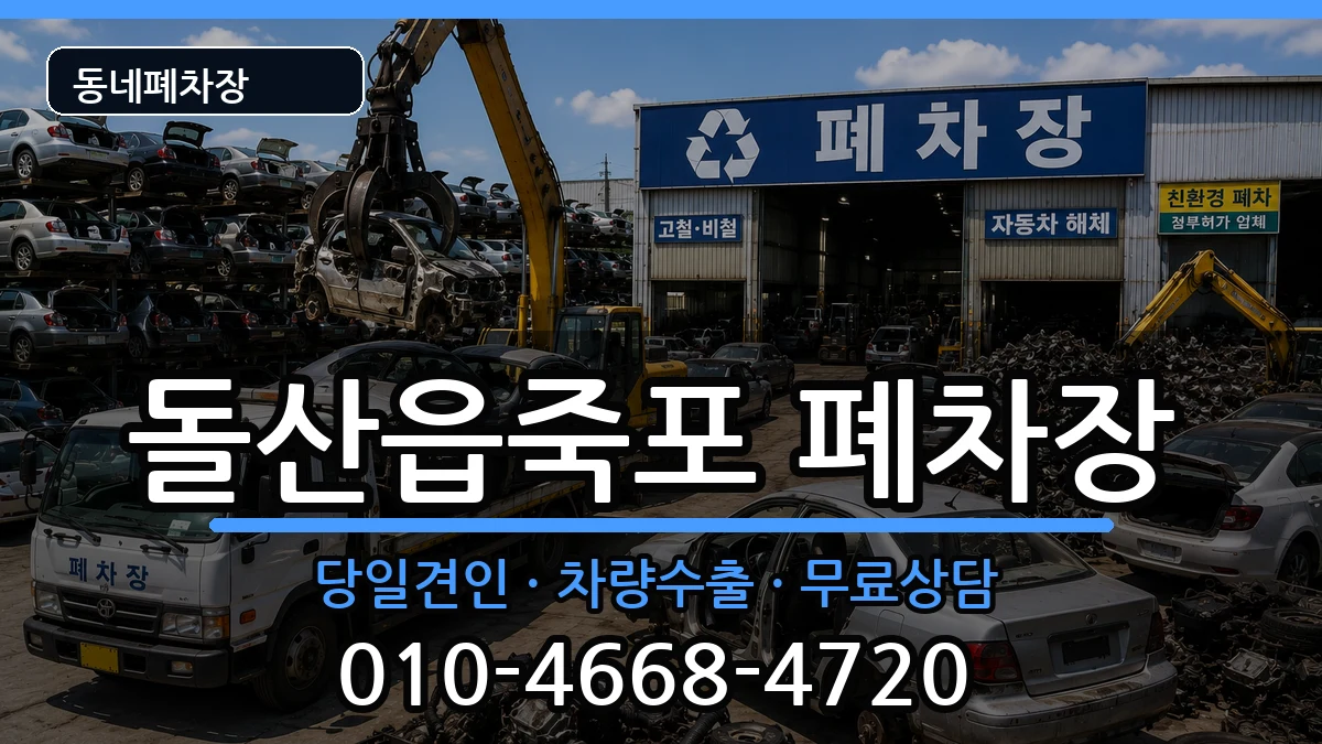 전라남도여수시돌산읍죽포 폐차 전라남도여수시돌산읍죽포 폐차 차량 처리 안내 이미지 2