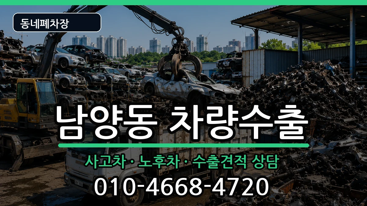 경상남도사천시남양동 차량수출 차량 처리 안내 이미지 2