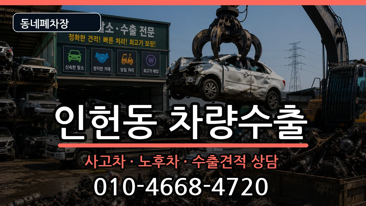 서울특별시관악구인헌동 차량수출 서울특별시관악구인헌동 차량수출 차량 처리 안내 이미지 1