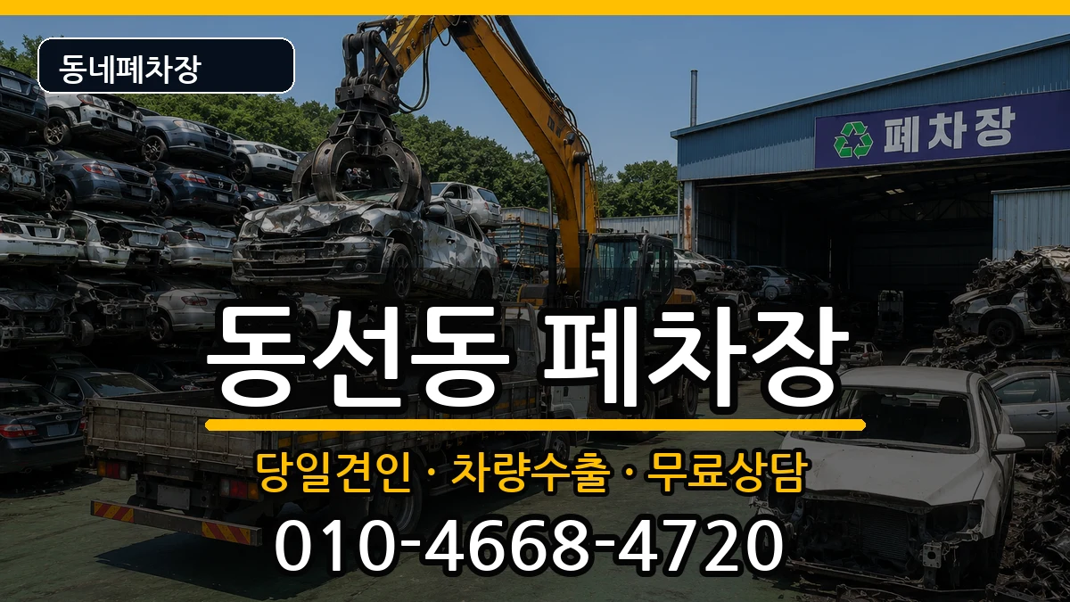 서울특별시성북구동선동 폐차 서울특별시성북구동선동 폐차 차량 처리 안내 이미지 2