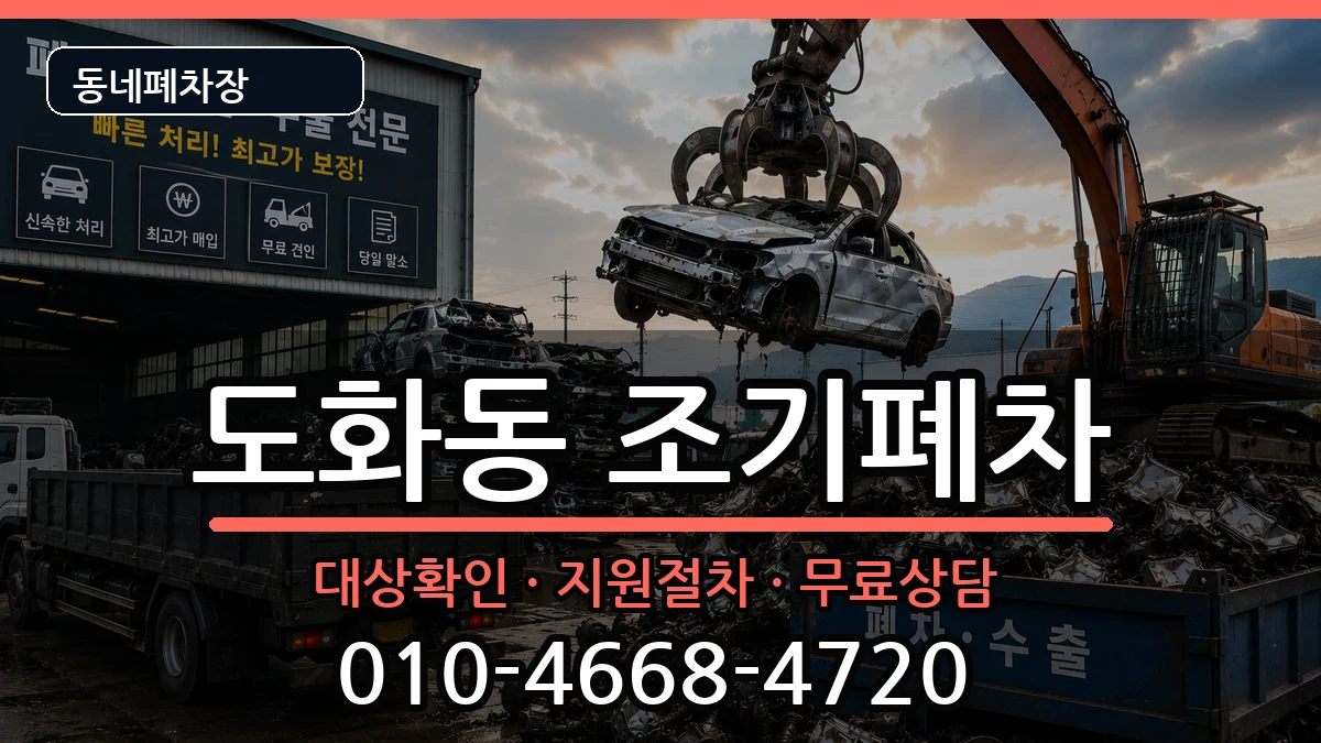 서울특별시마포구도화동 조기폐차 서울특별시마포구도화동 조기폐차 차량 처리 안내 이미지 2