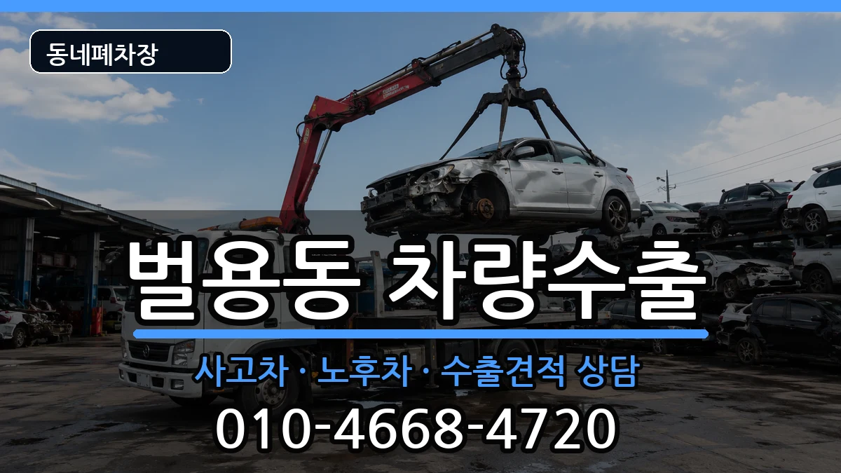 경상남도사천시벌용동 차량수출 경상남도사천시벌용동 차량수출 차량 처리 안내 이미지 1