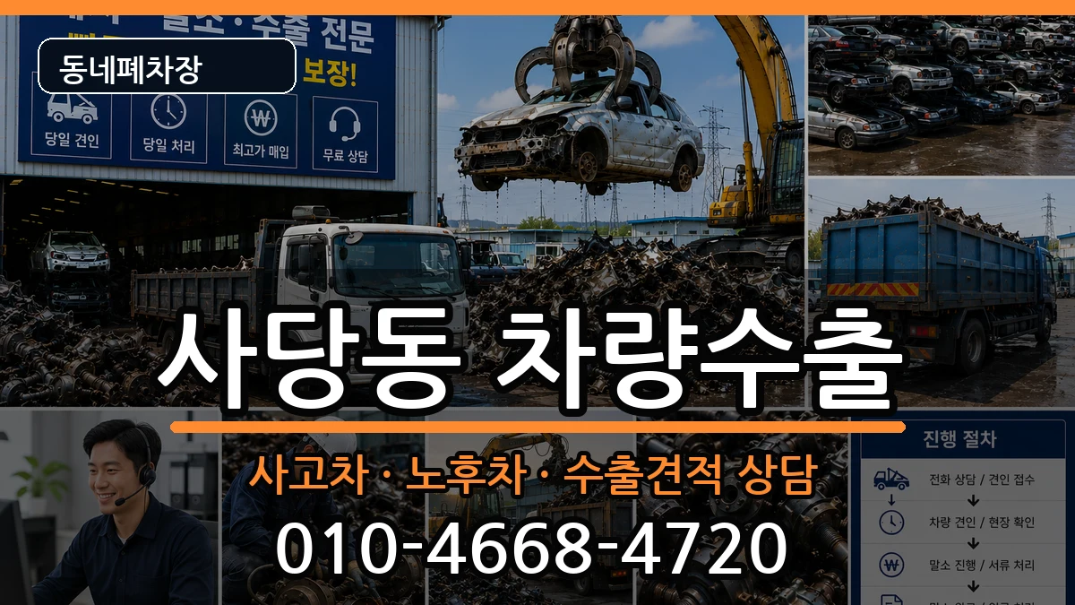 서울특별시동작구사당동 차량수출 서울특별시동작구사당동 차량수출 차량 처리 안내 이미지 3