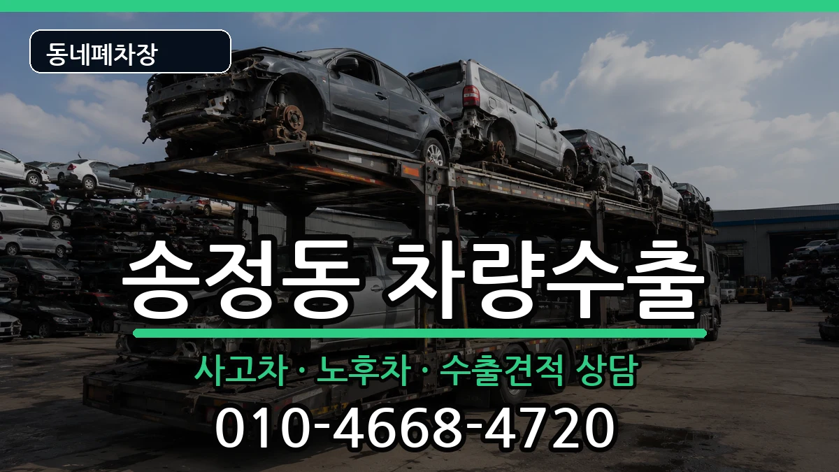 서울특별시성동구송정동 차량수출 서울특별시성동구송정동 차량수출 차량 처리 안내 이미지 2