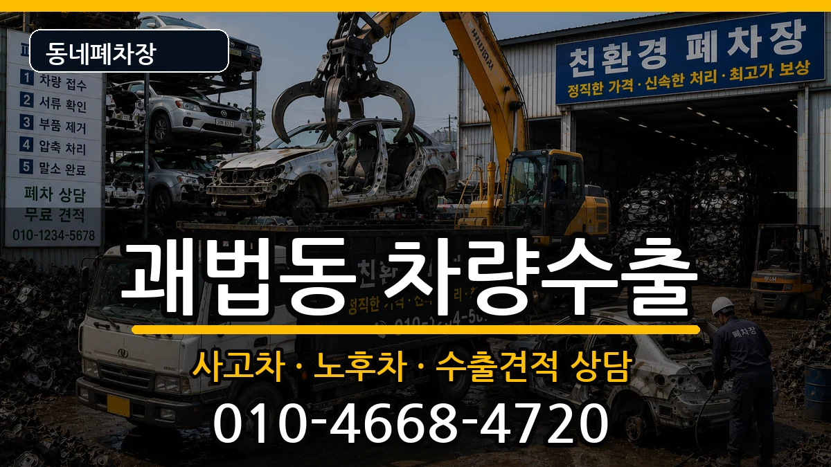 부산광역시사상구괘법동 차량수출 부산광역시사상구괘법동 차량수출 차량 처리 안내 이미지 1