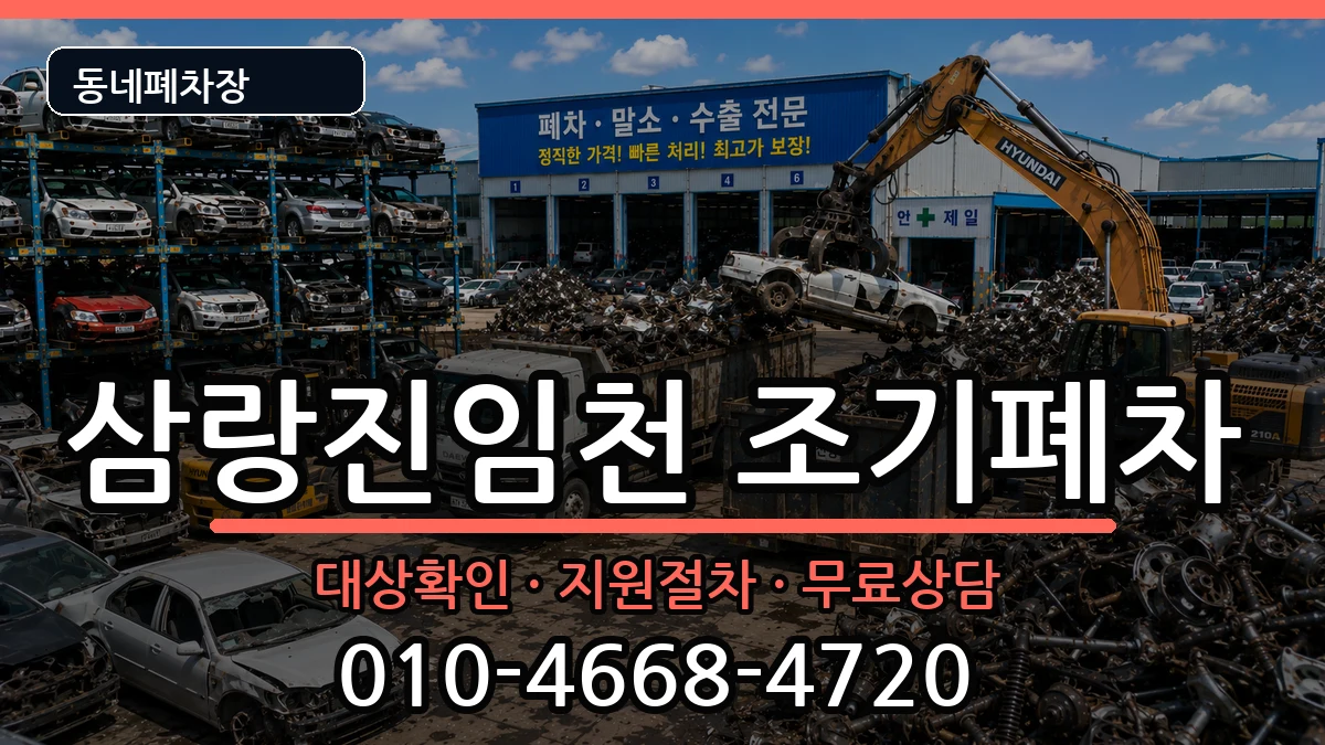 경상남도밀양시삼랑진임천 조기폐차 경상남도밀양시삼랑진임천 조기폐차 차량 처리 안내 이미지 1