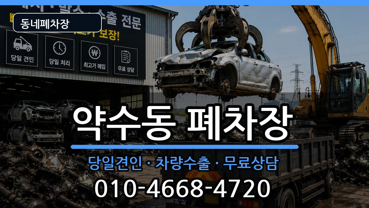 서울특별시중구약수동 폐차 서울특별시중구약수동 폐차 차량 처리 안내 이미지 3