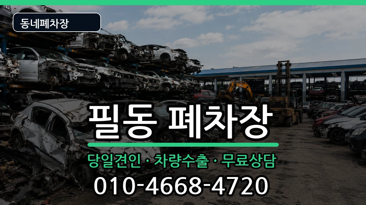 서울특별시중구필동  폐차 서류형