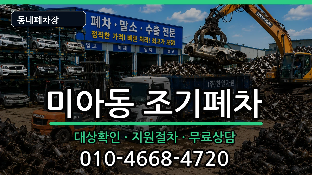 서울특별시강북구미아동 조기폐차 서울특별시강북구미아동 조기폐차 차량 처리 안내 이미지 1