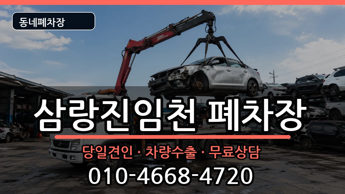 경상남도밀양시삼랑진임천  폐차 FAQ형