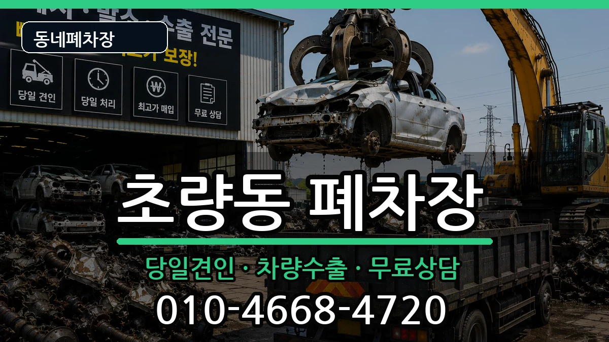 부산광역시동구초량동  폐차 비교형