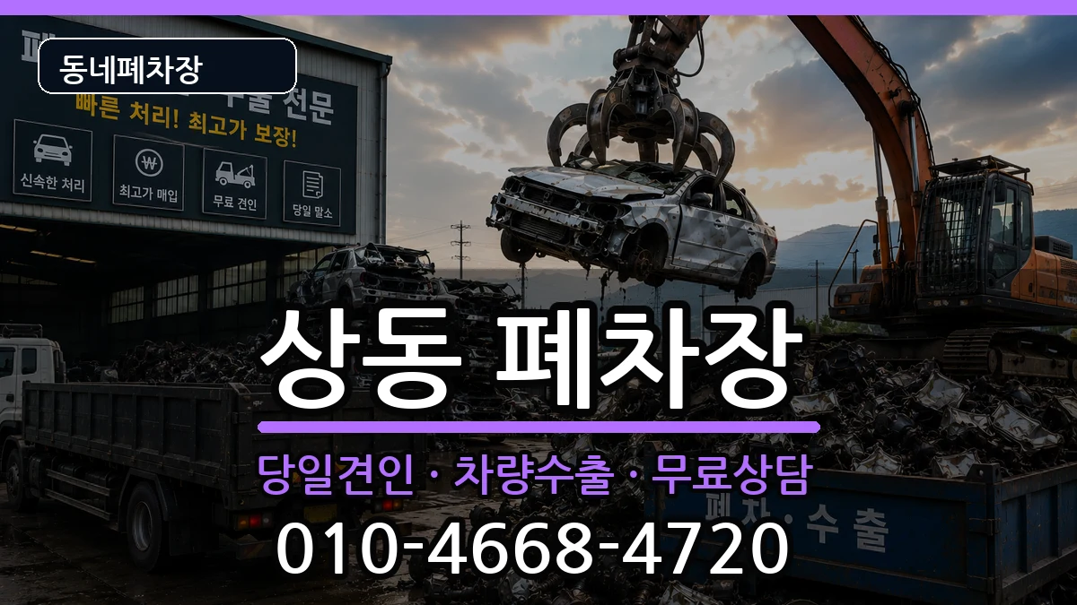 전라남도목포시상동  폐차 사례형
