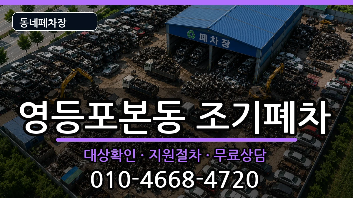 서울특별시영등포구영등포본동 조기폐차 서울특별시영등포구영등포본동 조기폐차 차량 처리 안내 이미지 2